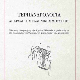Τερπανδρολογία – Απαρχαί της ελληνικής μουσικής