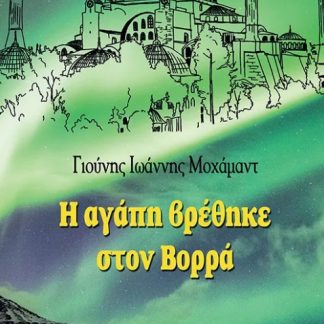 Η ΑΓΑΠΗ ΒΡΕΘΗΚΕ ΣΤΟΝ ΒΟΡΡΑ