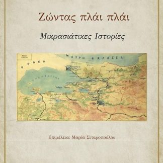 ΖΩΝΤΑΣ ΠΛΑΙ ΠΛΑΙ ΜΙΚΡΑΣΙΑΤΙΚΕΣ ΙΣΤΟΡΙΕΣ