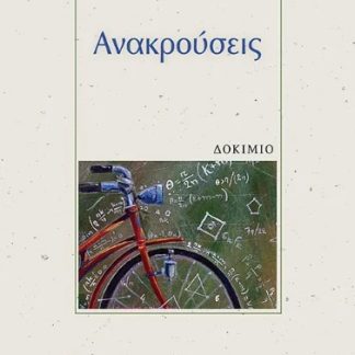 ΑΝΑΚΡΟΥΣΕΙΣ