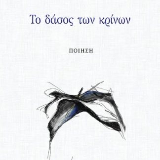 ΤΟ ΔΑΣΟΣ ΤΩΝ ΚΡΙΝΩΝ