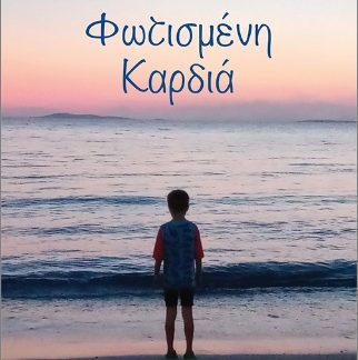 ΦΩΤΙΣΜΕΝΗ ΚΑΡΔΙΑ