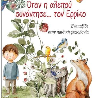 ΟΤΑΝ Η ΑΛΕΠΟΥ ΣΥΝΑΝΤΗΣΕ ΤΟΝ ΕΡΡΙΚΟ