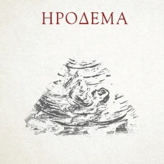 ΗΡΟΔΕΜΑ