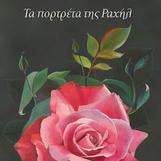 ΤΑ ΠΟΡΤΡΕΤΑ ΤΗΣ ΡΑΧΗΛ