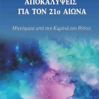 ΑΠΟΚΑΛΥΨΕΙΣ ΓΙΑ ΤΟΝ 21Ο ΑΙΩΝΑ