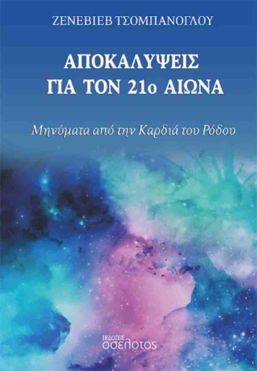 ΑΠΟΚΑΛΥΨΕΙΣ ΓΙΑ ΤΟΝ 21Ο ΑΙΩΝΑ