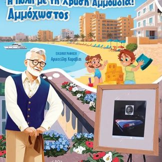Η ΠΟΛΗ ΜΕ ΤΗ ΧΡΥΣΗ ΑΜΜΟΥΔΙΑ! ΑΜΜΟΧΩΣΤΟΣ