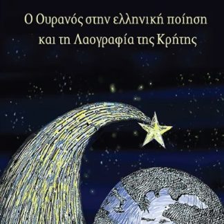 Ο ΟΥΡΑΝΟΣ ΣΤΗΝ ΕΛΛΗΝΙΚΗ ΠΟΙΗΣΗ ΚΑΙ ΤΗ ΛΑΟΓΡΑΦΙΑ ΤΗΣ ΚΡΗΤΗΣ
