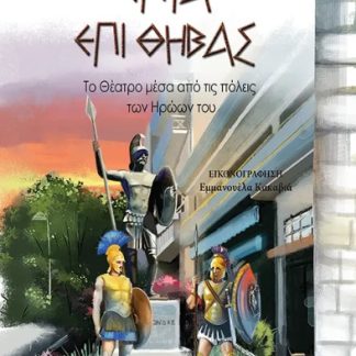 ΕΠΤΑ ΕΠΙ ΘΗΒΑΣ ΤΟ ΘΕΑΤΡΟ ΜΕΣΑ ΑΠΟ ΤΙΣ ΠΟΛΕΙΣ ΤΩΝ ΗΡΩΩΝ ΤΟΥ