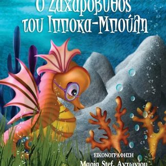 Ο ΖΑΧΑΡΟΒΥΘΟΣ ΤΟΥ ΙΠΠΟΚΑ-ΜΠΟΥΛΗ