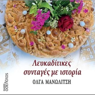 ΛΕΥΚΑΔΙΤΙΚΕΣ ΣΥΝΤΑΓΕΣ ΜΕ ΙΣΤΟΡΙΑ