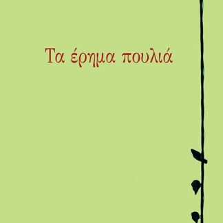 ΤΑ ΕΡΗΜΑ ΠΟΥΛΙΑ