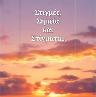 ΣΤΙΓΜΕΣ, ΣΗΜΕΙΑ ΚΑΙ ΣΤΙΓΜΑΤΑ