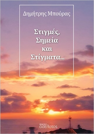 ΣΤΙΓΜΕΣ, ΣΗΜΕΙΑ ΚΑΙ ΣΤΙΓΜΑΤΑ