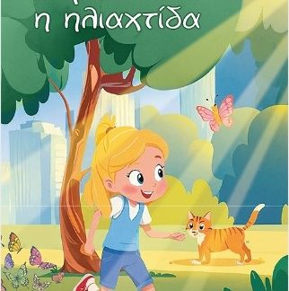 Η ΙΡΙΔΑ ΚΑΙ Η ΗΛΙΑΧΤΙΔΑ