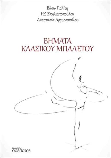 ΒΗΜΑΤΑ ΚΛΑΣΣΙΚΟΥ ΜΠΑΛΕΤΟΥ