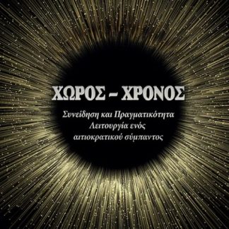 ΧΩΡΟΣ - ΧΡΟΝΟΣ ΣΥΝΕΙΔΗΣΗ ΚΑΙ ΠΡΑΓΜΑΤΙΚΟΤΗΤΑ - ΛΕΙΤΟΥΡΓΙΑ ΕΝΟΣ ΑΙΤΙΟΚΡΑΤΙΚΟΥ ΣΥΜΠΑΝΤΟΣ