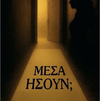 ΜΕΣΑ ΗΣΟΥΝ