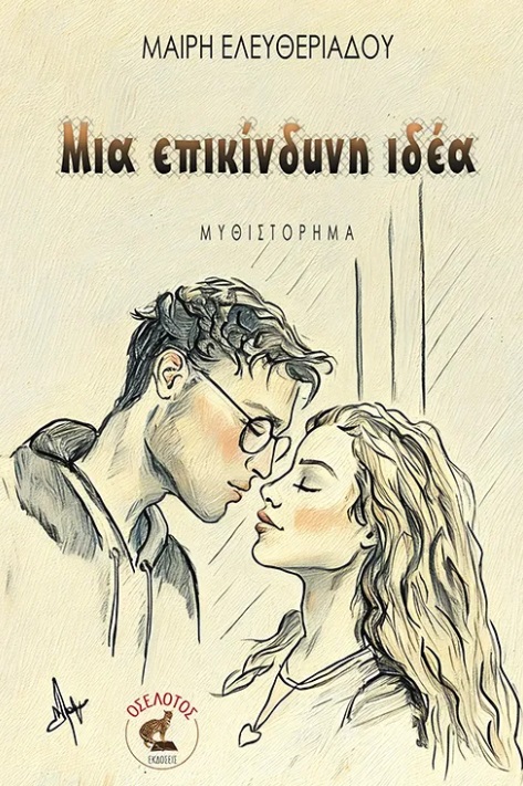 Μια επικίνδυνη ιδέα