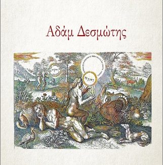 ΑΔΑΜ ΔΕΣΜΩΤΗΣ