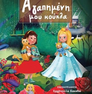 ΑΓΑΠΗΜΕΝΗ ΜΟΥ ΚΟΥΚΛΑ