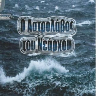 Ο ΑΣΤΡΟΛΑΒΟΣ ΤΟΥ ΝΕΑΡΧΟΥ