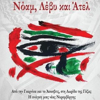 ΝΟΑΜ, ΛΕΒΥ ΚΑΙ ΑΤΕΛ : ΑΠΟ ΤΗΝ ΓΚΕΡΝΙΚΑ ΚΑΙ ΤΟ ΆΟΥΣΒΙΤΣ, ΣΤΗ ΛΩΡΙΔΑ ΤΗΣ ΓΑΖΑΣ. Η ΑΝΆΓΚΗ ΜΙΑΣ ΝΈΑΣ ΝΥΡΕΜΒΈΡΓΗΣ