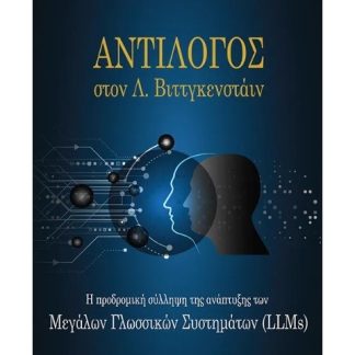 ΑΝΤΙΛΟΓΟΣ ΣΤΟΝ Λ.ΒΙΤΤΓΚΕΝΣΤΑΙΝ : Η ΠΡΟΔΡΟΜΙΚΗ ΣΥΛΛΗΨΗ ΤΗΣ ΑΝΑΠΤΥΞΗΣ ΤΩΝ ΜΕΓΑΛΩΝ ΓΛΩΣΣΙΚΩΝ ΣΥΣΤΗΜΑΤΩΝ (LLMS)