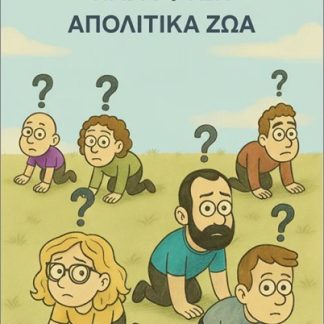 ΠΑΡΑ ΦΥΣΗ ΑΠΟΛΙΤΙΚΑ ΖΩΑ