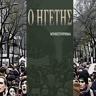 Ο ΗΓΕΤΗΣ