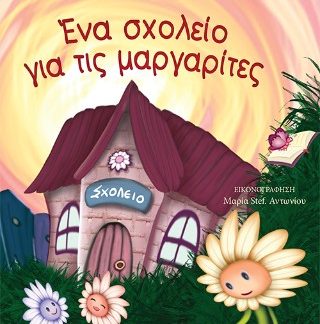 ΕΝΑ ΣΧΟΛΕΙΟ ΓΙΑ ΤΙΣ ΜΑΡΓΑΡΙΤΕΣ