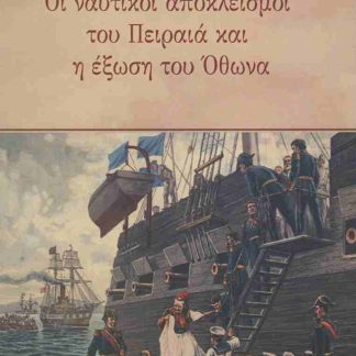 ΟΙ ΝΑΥΤΙΚΟΙ ΕΞΟΠΛΙΣΜΟΙ ΤΟΥ ΠΕΙΡΑΙΑ ΚΑΙ Η ΕΞΩΣΗ ΤΟΥ ΟΘΩΝΑ
