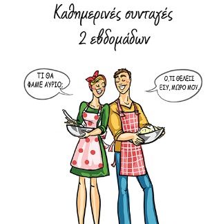 ΚΑΘΗΜΕΡΙΝΕΣ ΣΥΝΤΑΓΕΣ ΔΥΟ ΕΒΔΟΜΑΔΩΝ