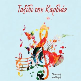 ΤΑΞΙΔΙ ΤΗΣ ΚΑΡΔΙΑΣ