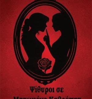 ΨΙΘΥΡΟΙ ΣΕ ΜΑΤΩΜΕΝΟ ΚΑΘΡΕΠΤΗ