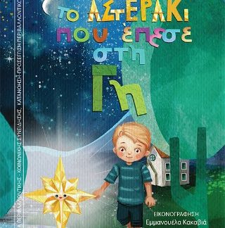 ΤΟ ΑΣΤΕΡΑΚΙ ΠΟΥ ΕΠΕΣΕ ΣΤΗ ΓΗ