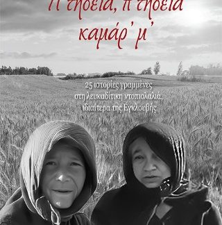 Π’ ΤΗΔΕΙΑ, Π’ ΤΗΔΕΙΑ ΚΑΜΑΡ’ Μ’ 25 ΙΣΤΟΡΙΕΣ ΓΡΑΜΜΕΝΕΣ ΣΤΗ ΛΕΥΚΑΔΙΤΙΚΗ ΝΤΟΠΙΟΛΑΛΙΑ, ΙΔΙΑΙΤΕΡΑ ΤΗΣ ΕΓΚΛΟΥΒΗΣ