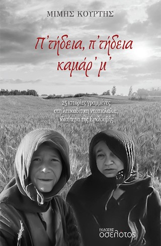 Π’ ΤΗΔΕΙΑ, Π’ ΤΗΔΕΙΑ ΚΑΜΑΡ’ Μ’ 25 ΙΣΤΟΡΙΕΣ ΓΡΑΜΜΕΝΕΣ ΣΤΗ ΛΕΥΚΑΔΙΤΙΚΗ ΝΤΟΠΙΟΛΑΛΙΑ, ΙΔΙΑΙΤΕΡΑ ΤΗΣ ΕΓΚΛΟΥΒΗΣ