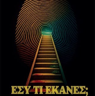 ΕΣΥ ΤΙ ΕΚΑΝΕΣ;