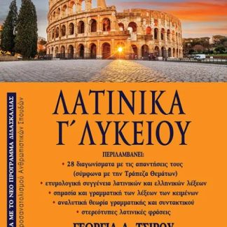 ΛΑΤΙΝΙΚΑ Γ' ΛΥΚΕΙΟΥ
