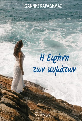 Η ΕΙΡΗΝΗ ΤΩΝ ΚΥΜΑΤΩΝ