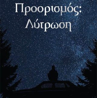 ΠΡΟΟΡΙΣΜΟΣ: ΛΥΤΡΩΣΗ