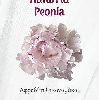 ΠΑΙΩΝΙΑ