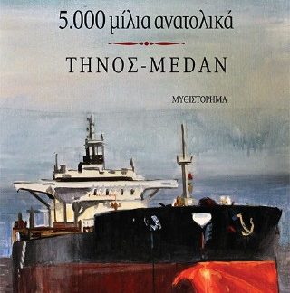 5000 ΜΙΛΙΑ ΑΝΑΤΟΛΙΚΑ