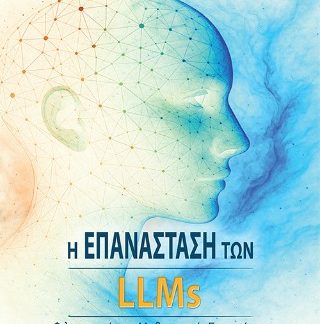Η ΕΠΑΝΑΣΤΑΣΗ ΤΩΝ LLMS ΤΟΜΟΣ ΙΙ