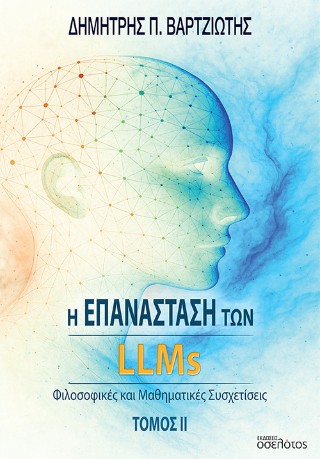 Η ΕΠΑΝΑΣΤΑΣΗ ΤΩΝ LLMS ΤΟΜΟΣ ΙΙ