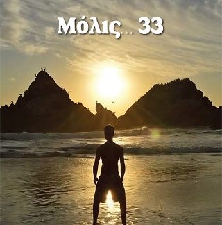 ΜΟΛΙΣ...33