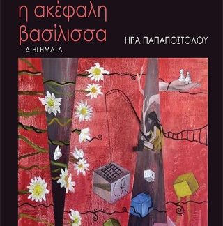 Η ΑΚΕΦΑΛΗ ΒΑΣΙΛΙΣΣΑ