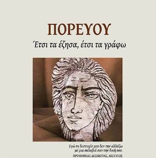 ΠΟΡΕΥΟΥ ΕΤΣΙ ΤΑ ΕΖΗΣΑ, ΕΤΣΙ ΤΑ ΓΡΑΦΩ